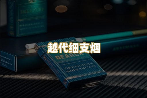 越代细支烟